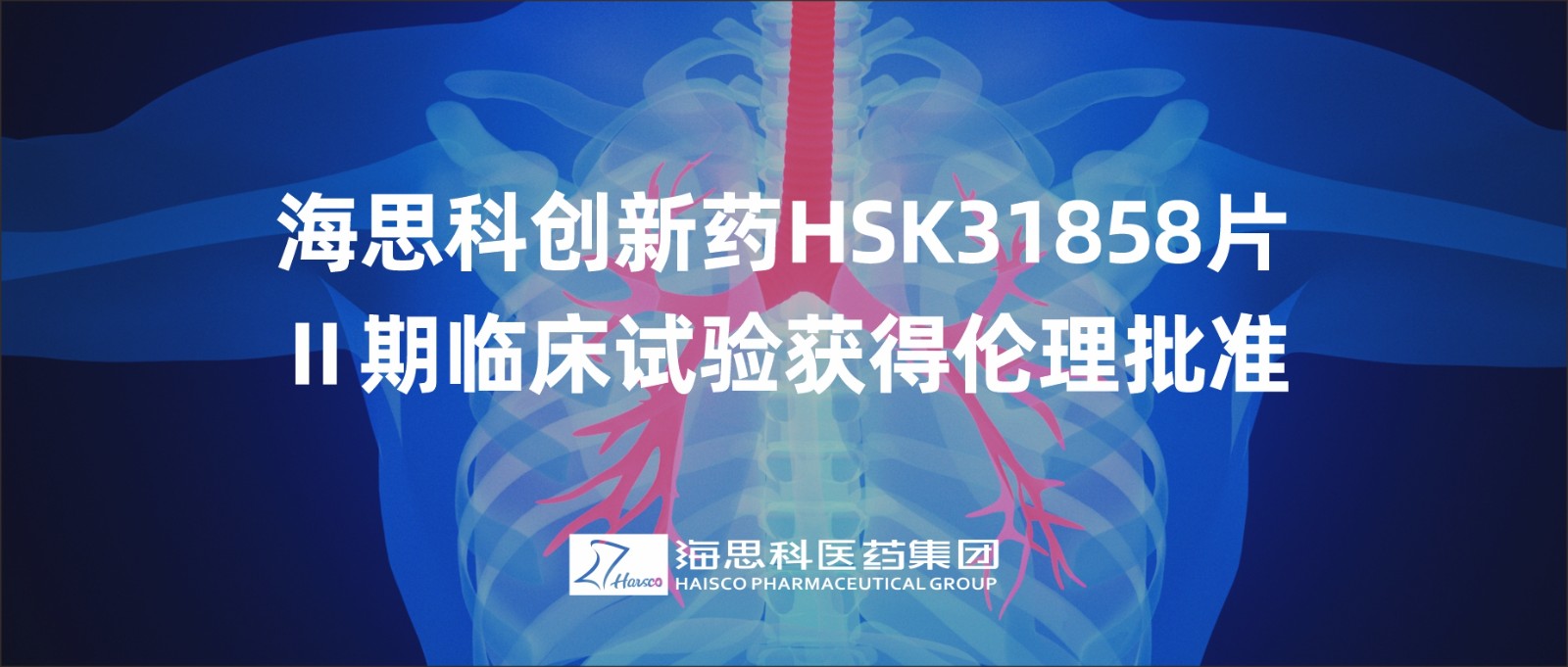 海思科創(chuàng)新藥HSK31858片Ⅱ期臨床試驗獲得倫理批準